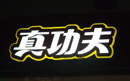 吸塑字