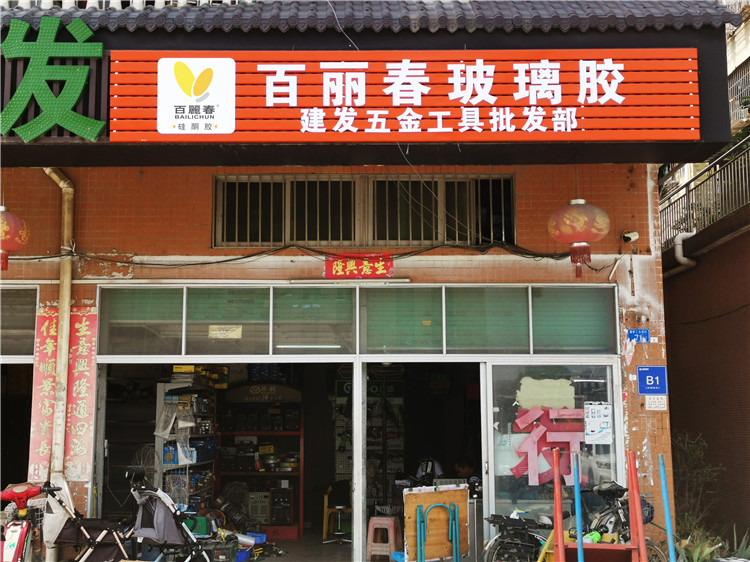 （百丽春玻璃胶）（扣板招牌PVC字安装）